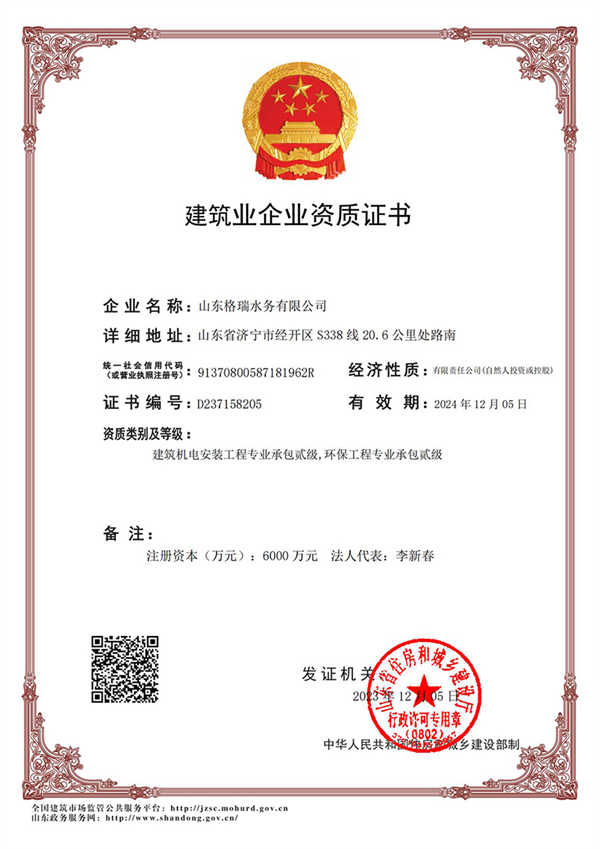 喜訊！格瑞水務喜獲“環保工程專業承包貳級、建筑機電安裝工程專業承包貳級”資質